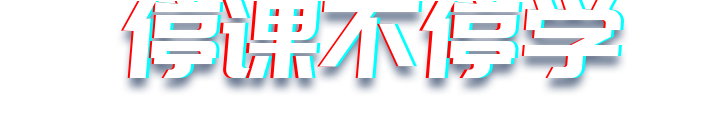 停课不停学,ManBetX官网登录在行动
