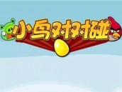 小鸟对对碰 经典消除游戏 小鸟对对碰 经典消除游戏