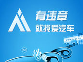 爱汽车 | 有违章,就找爱汽车! 爱汽车 | 有违章,就找爱汽车!