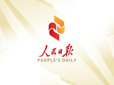 人民日报