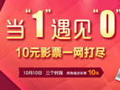 双十节日,10元影票一网打尽! 双十节日,10元影票一网打尽!