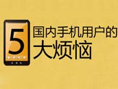 国内手机用户的五大烦恼 你中了几枪?